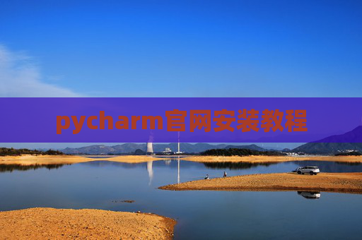 pycharm官网安装教程